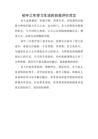 初中三年学习生活的自我评价范文
