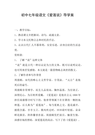 初中七年级语文《爱莲说》导学案