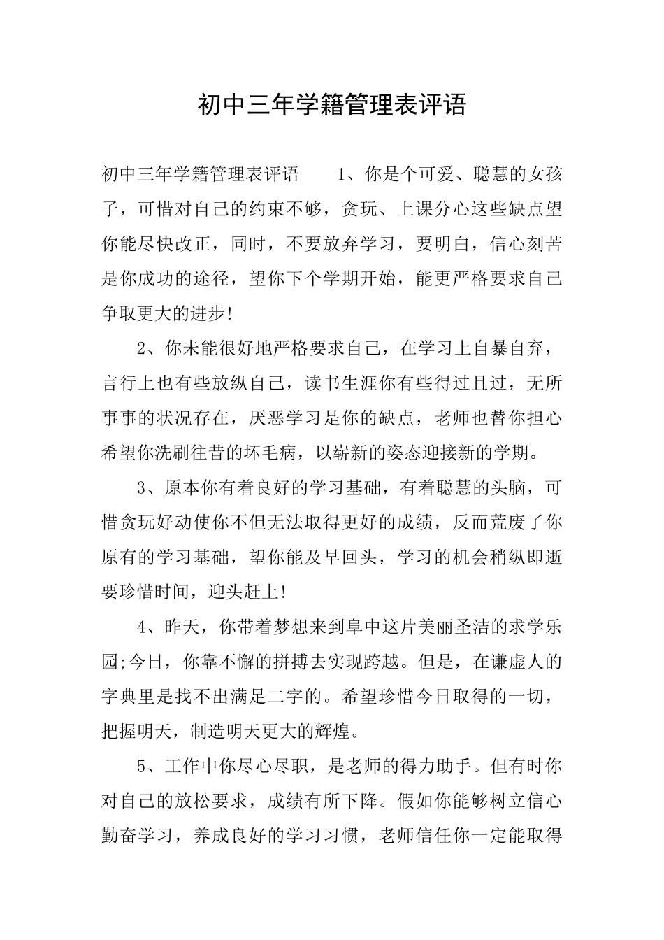 初中三年学籍管理表评语_第1页