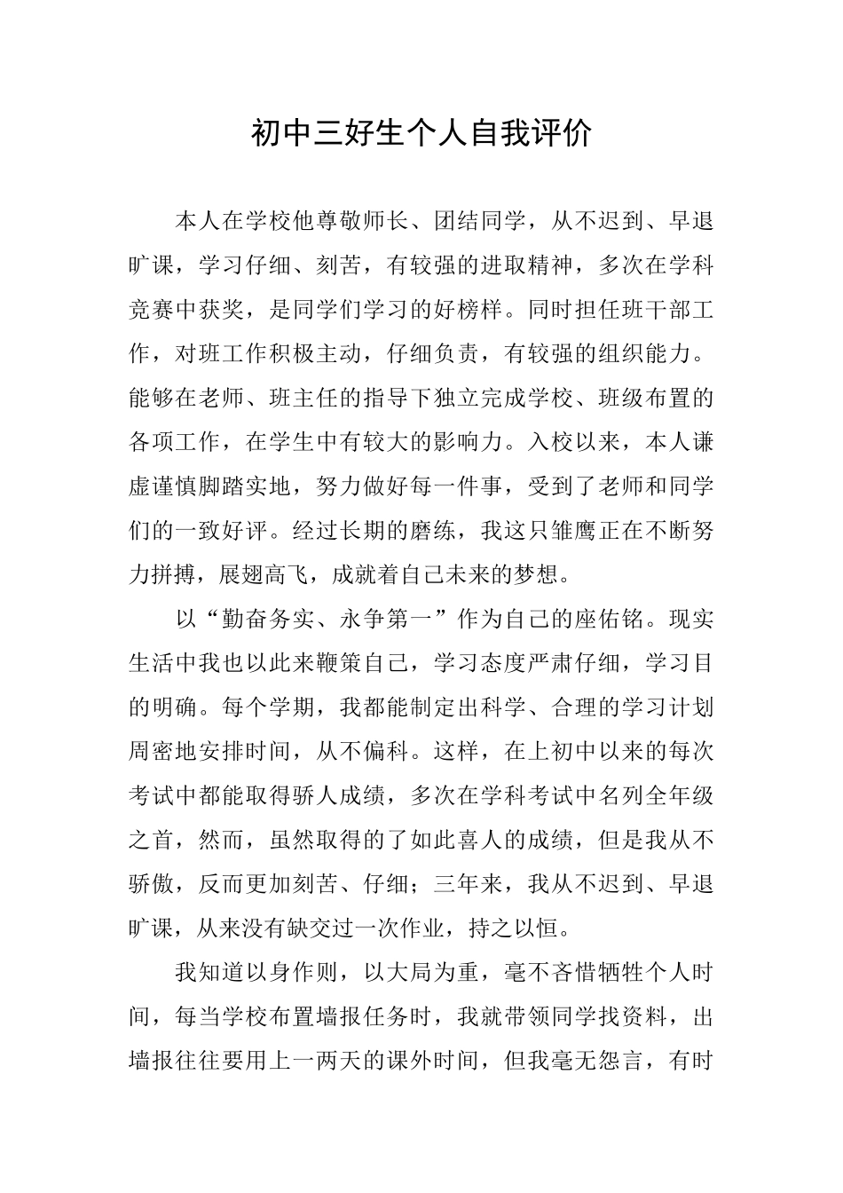 初中三好生个人自我评价_第1页