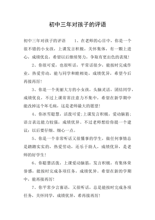 初中三年对孩子的评语