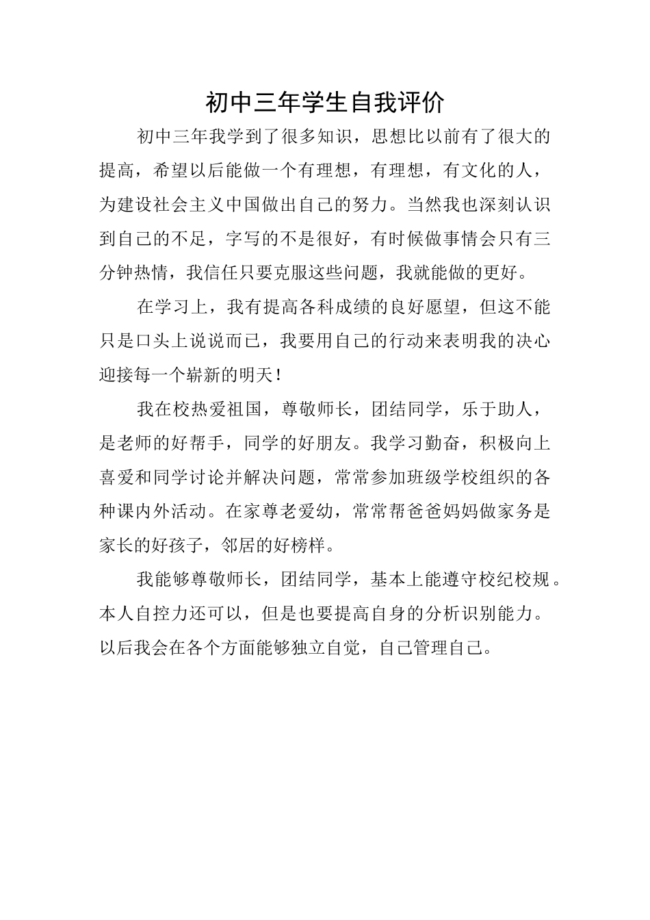初中三年学生自我评价_第1页