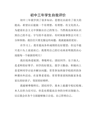 初中三年学生自我评价