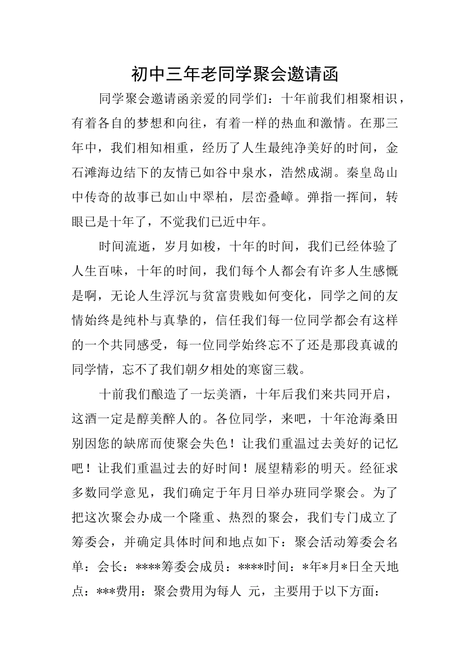 初中三年老同学聚会邀请函_第1页
