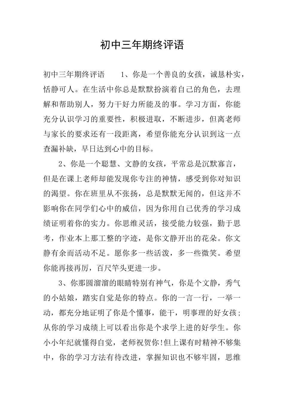 初中三年期终评语_第1页