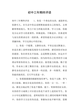 初中三年期终评语