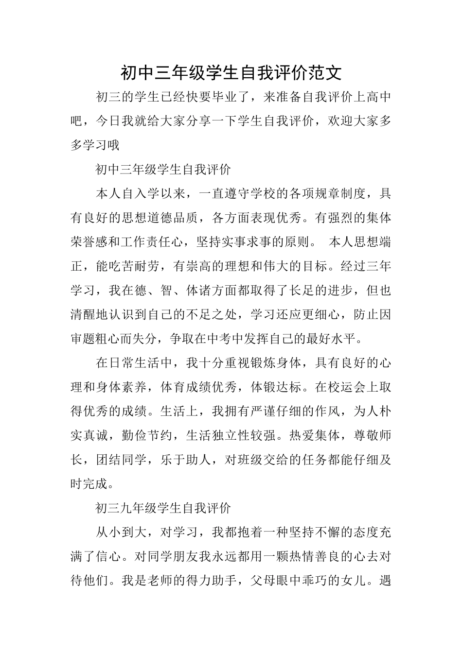 初中三年级学生自我评价范文_第1页