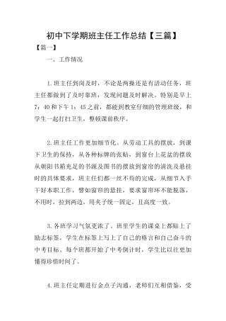 初中下学期班主任工作总结