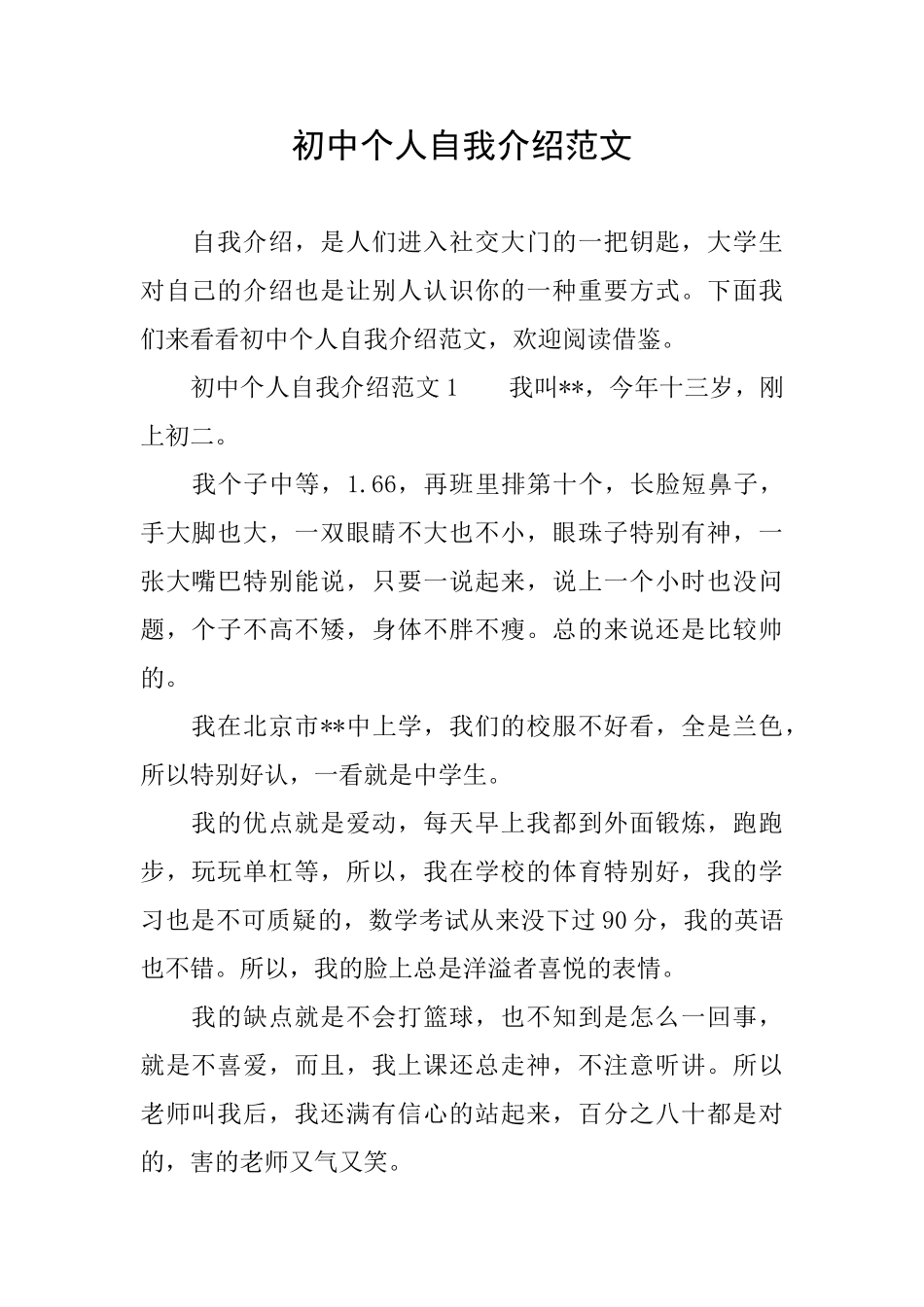 初中个人自我介绍范文_第1页