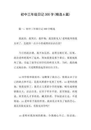 初中三年级日记300字