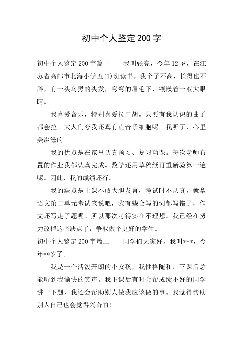 初中个人鉴定200字_第1页