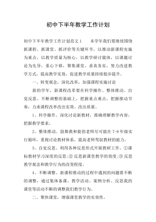 初中下半年教学工作计划