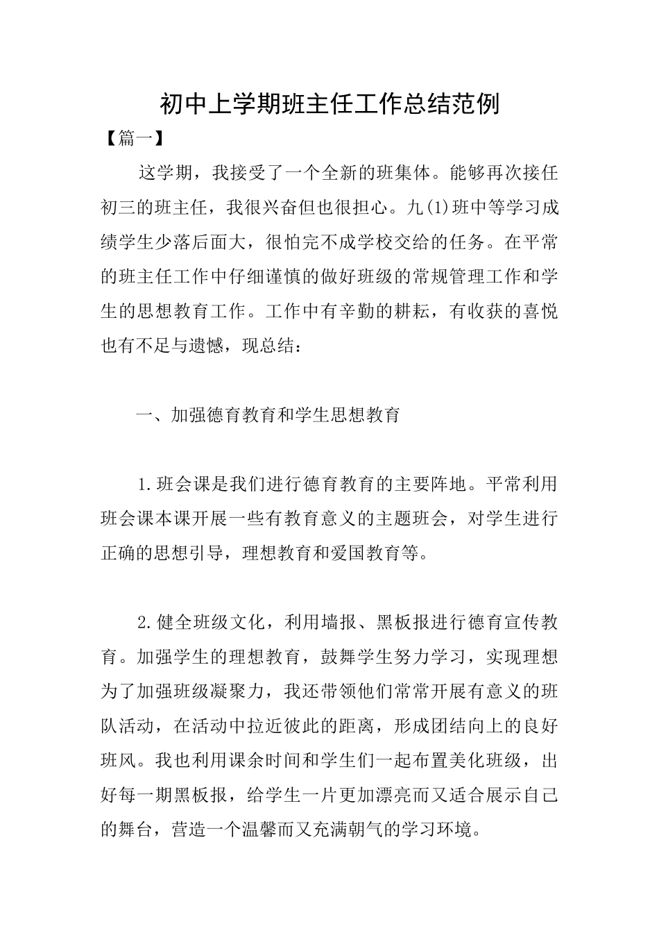 初中上学期班主任工作总结范例_第1页