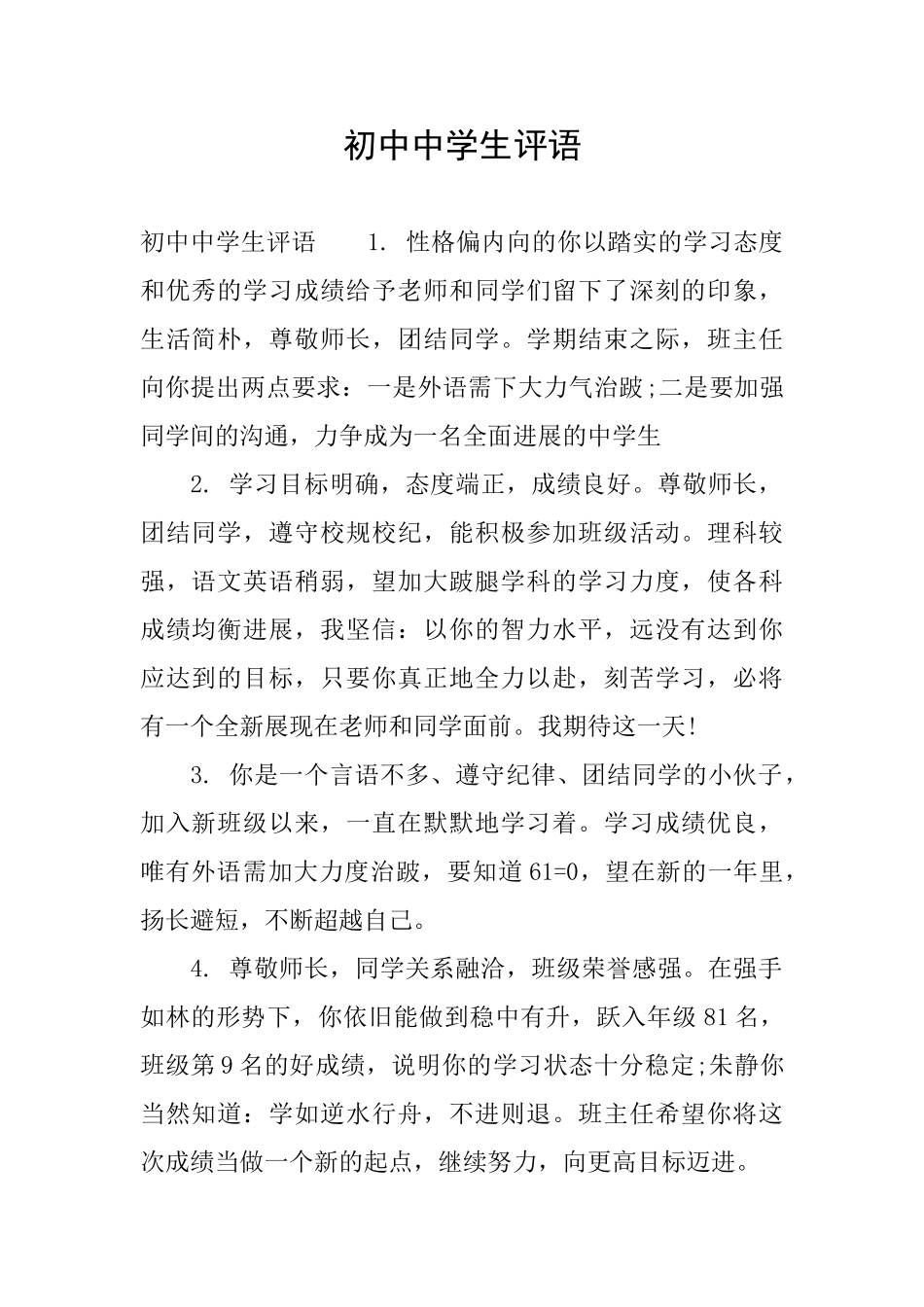 初中中学生评语_第1页