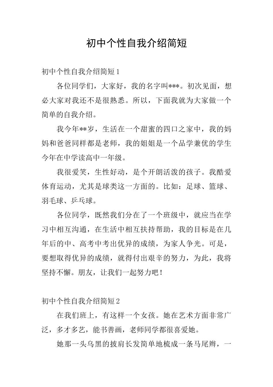 初中个性自我介绍简短_第1页