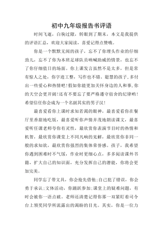 初中九年级报告书评语