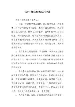 初中九年级期末评语