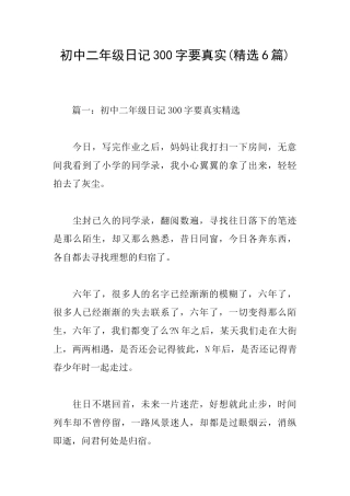 初中二年级日记300字要真实