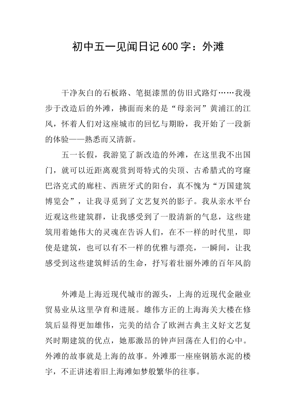 初中五一见闻日记600字：外滩_第1页