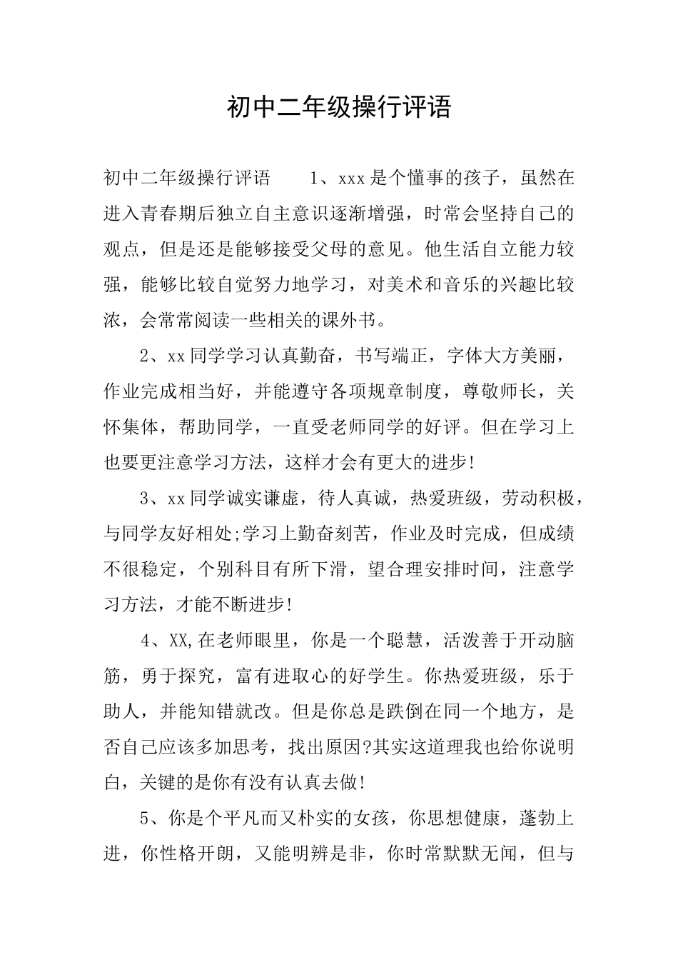 初中二年级操行评语_第1页