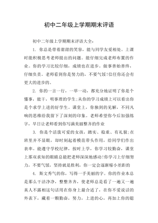初中二年级上学期期末评语