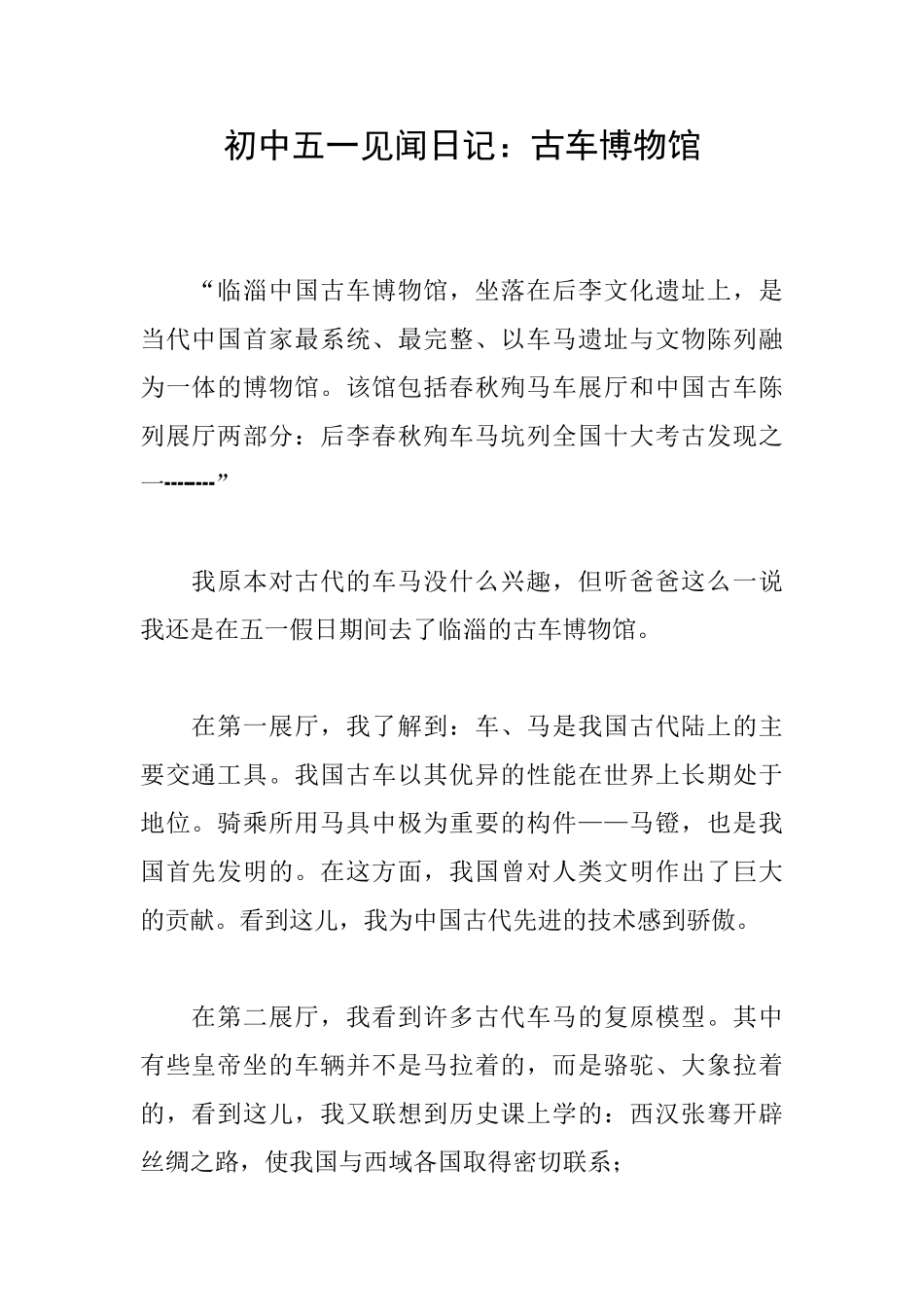初中五一见闻日记：古车博物馆_第1页