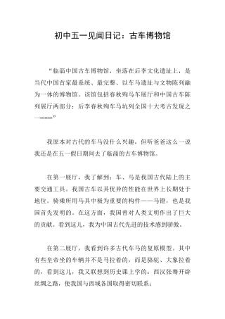 初中五一见闻日记：古车博物馆