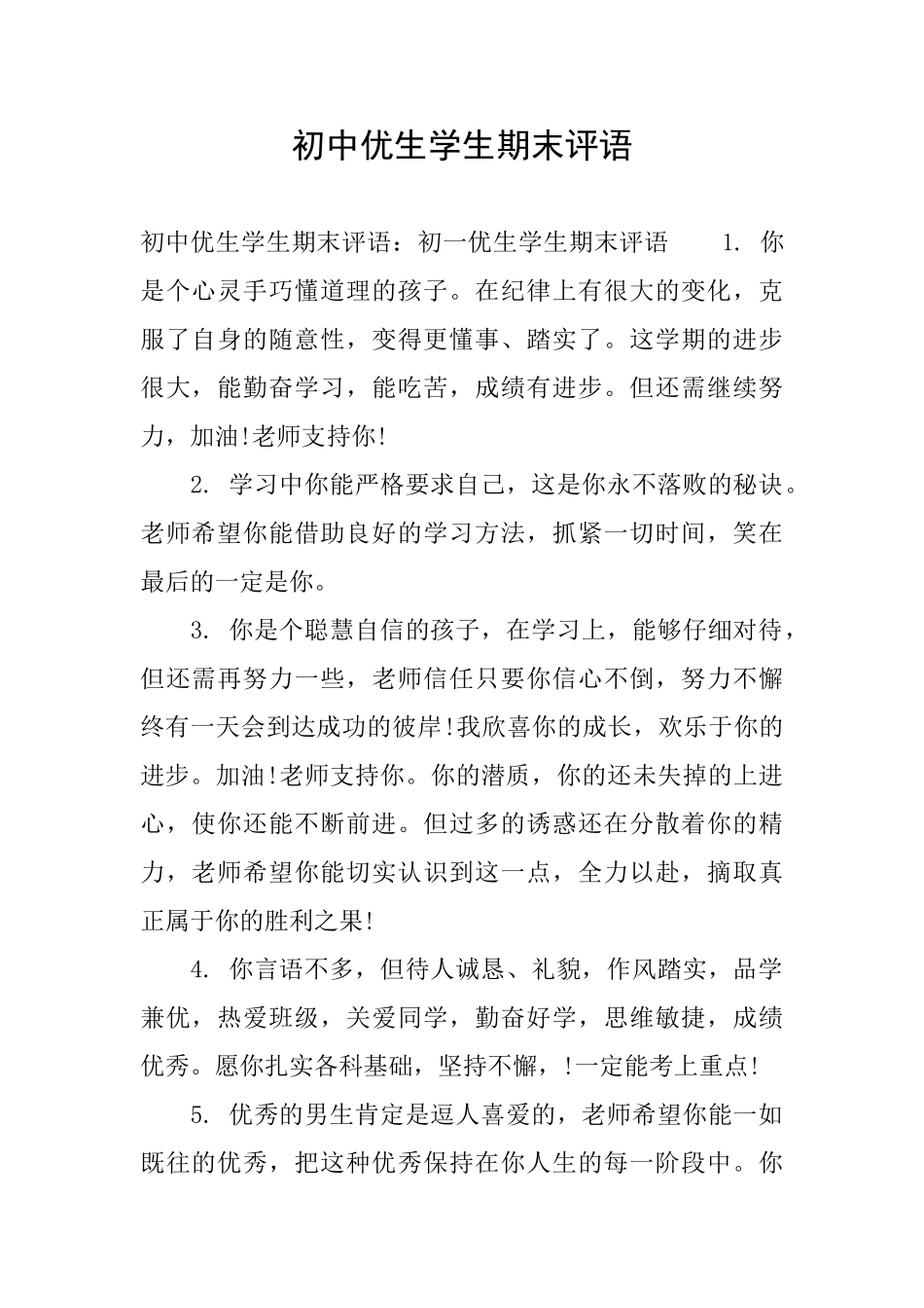 初中优生学生期末评语_第1页