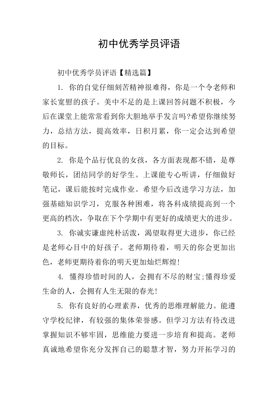初中优秀学员评语_第1页