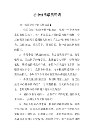 初中优秀学员评语