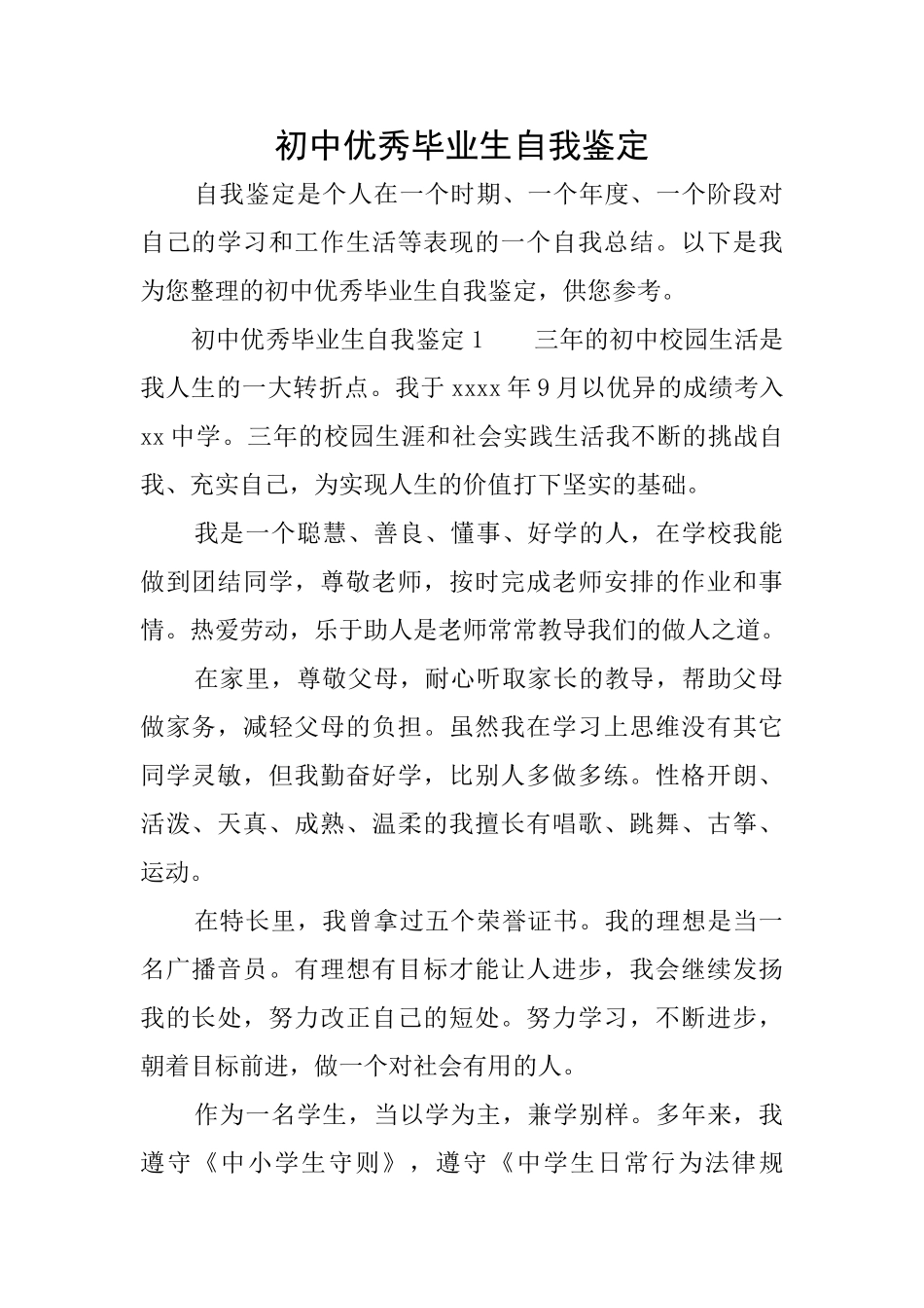 初中优秀毕业生自我鉴定_第1页