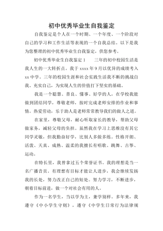 初中优秀毕业生自我鉴定