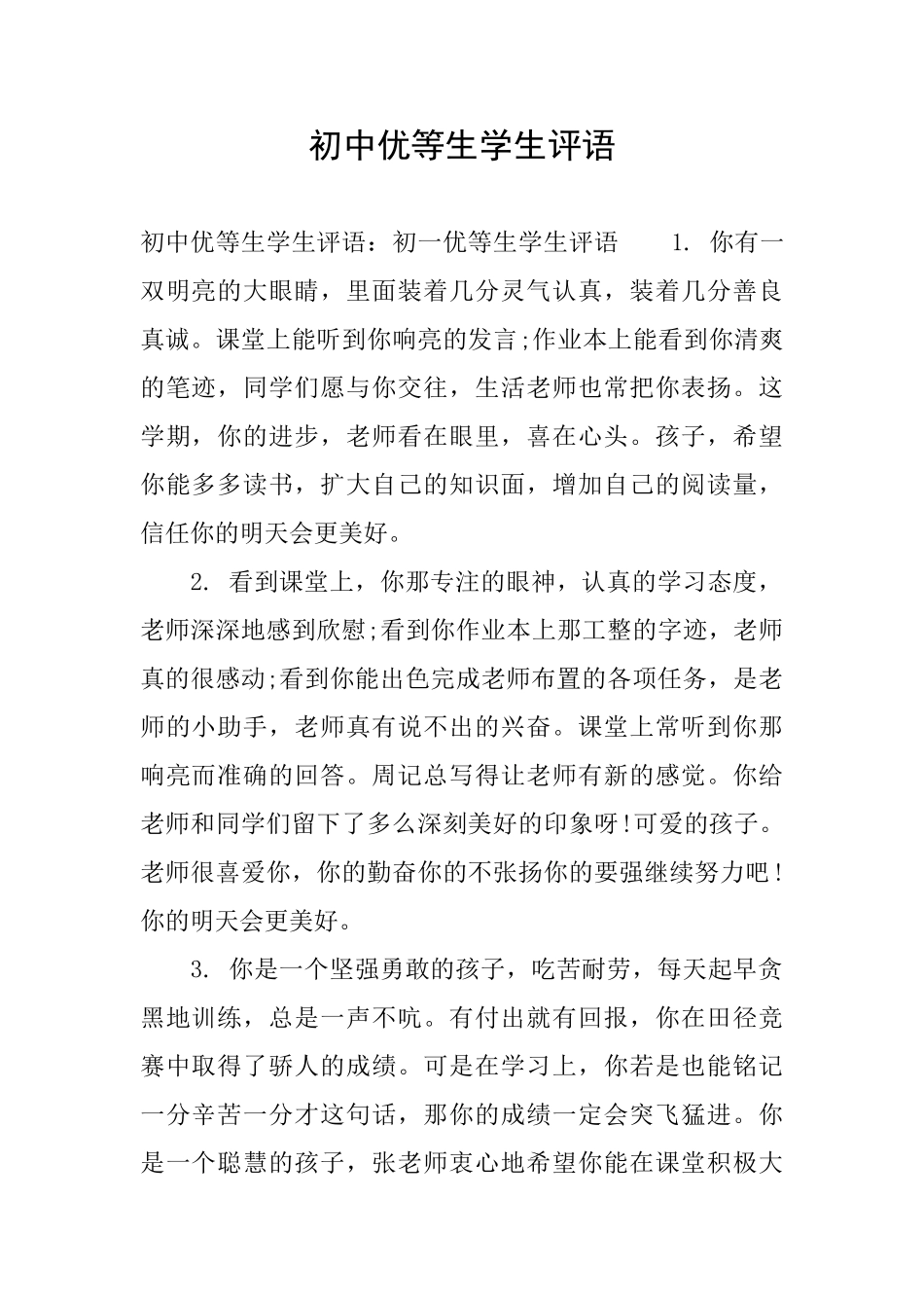 初中优等生学生评语_第1页