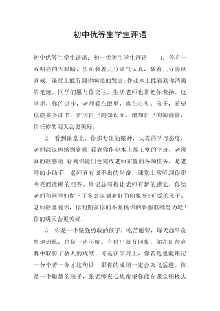 初中优等生学生评语