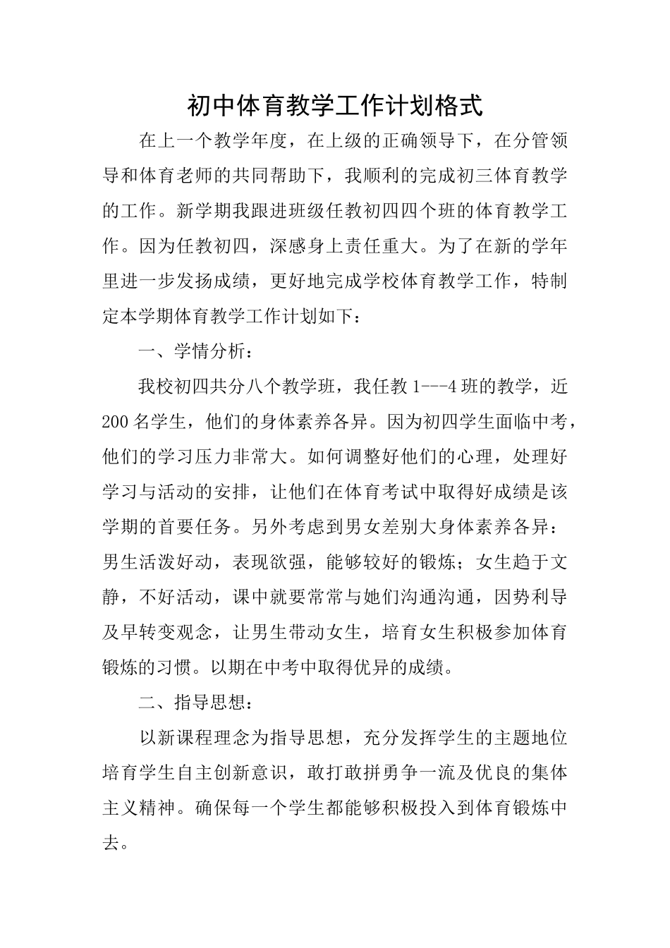 初中体育教学工作计划格式_第1页