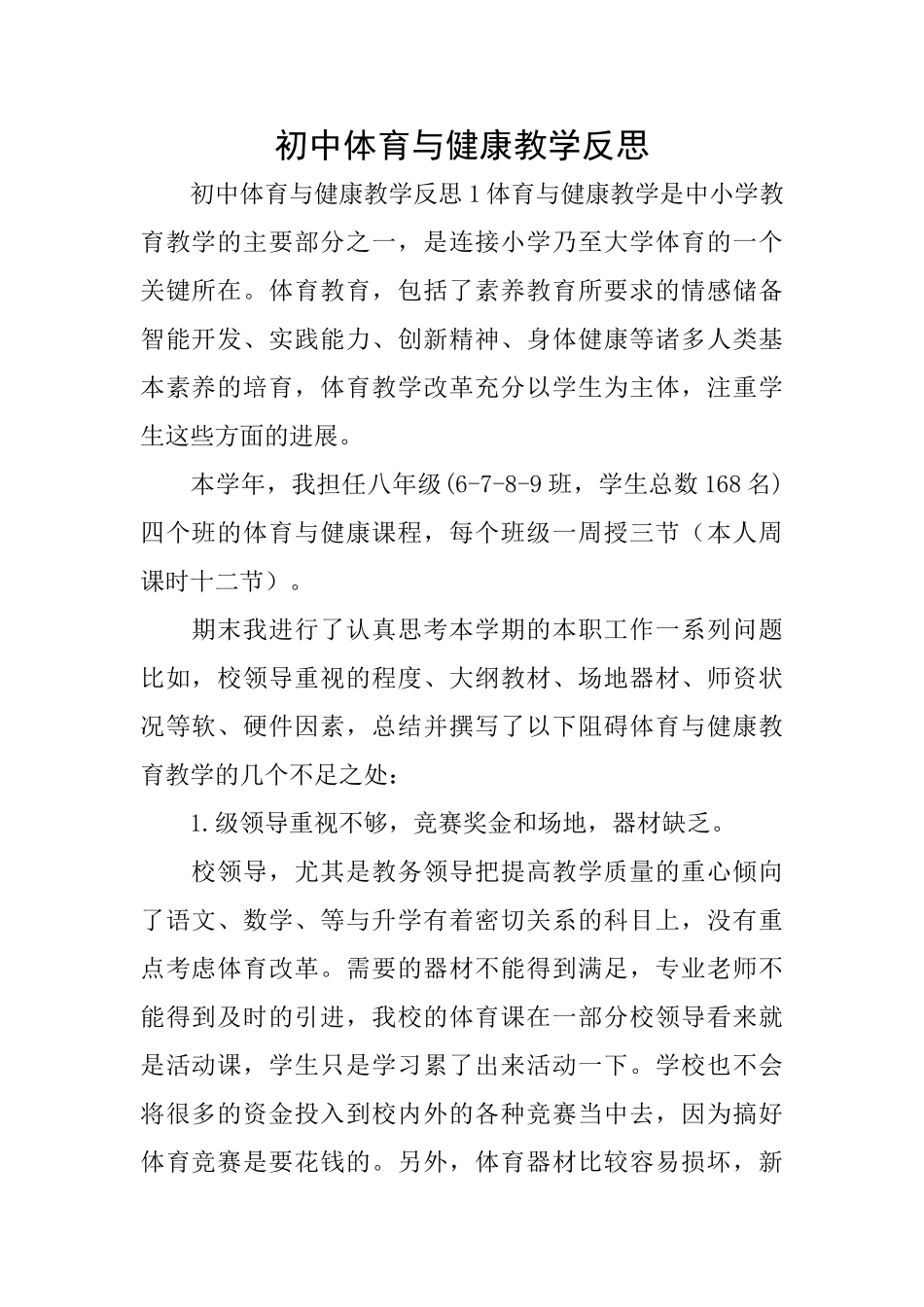 初中体育与健康教学反思_第1页