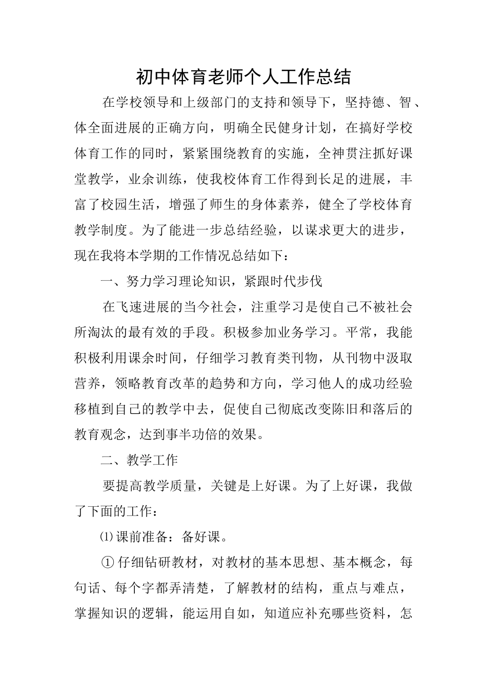 初中体育教师个人工作总结_第1页