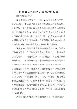 初中体育教师个人原因辞职报告