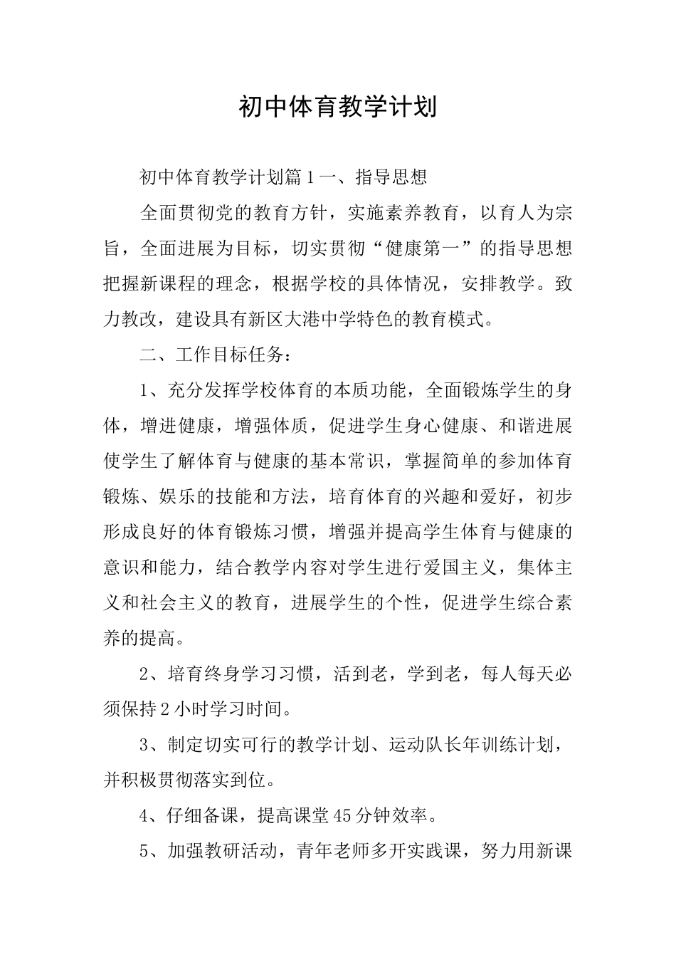 初中体育教学计划_第1页