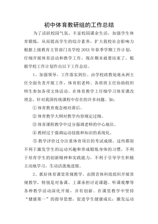 初中体育教研组的工作总结