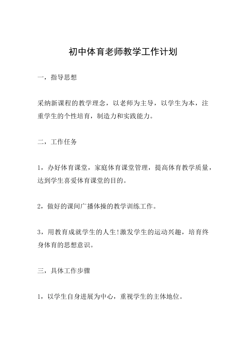 初中体育教师教学工作计划_第1页