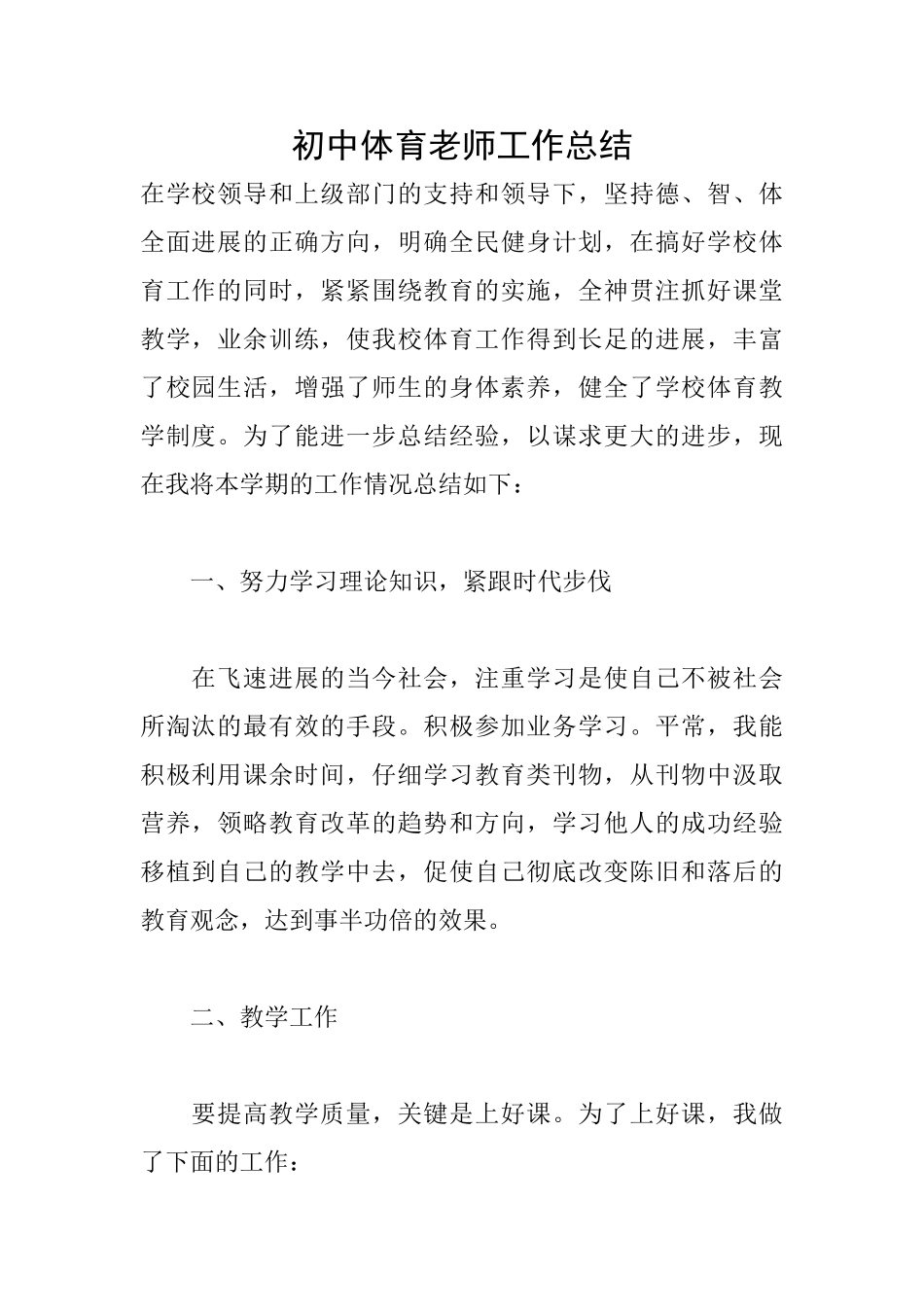 初中体育老师工作总结_第1页