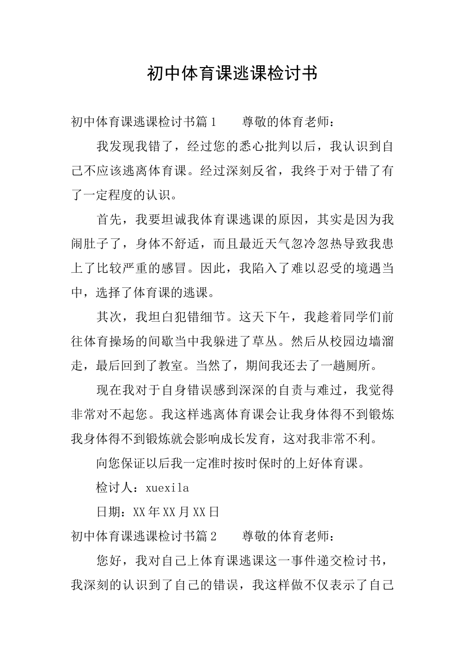 初中体育课逃课检讨书_第1页