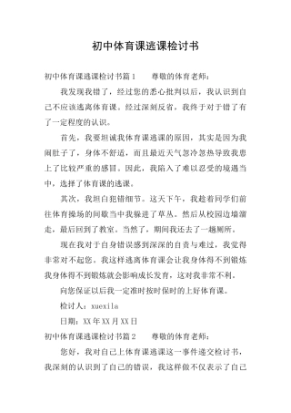 初中体育课逃课检讨书