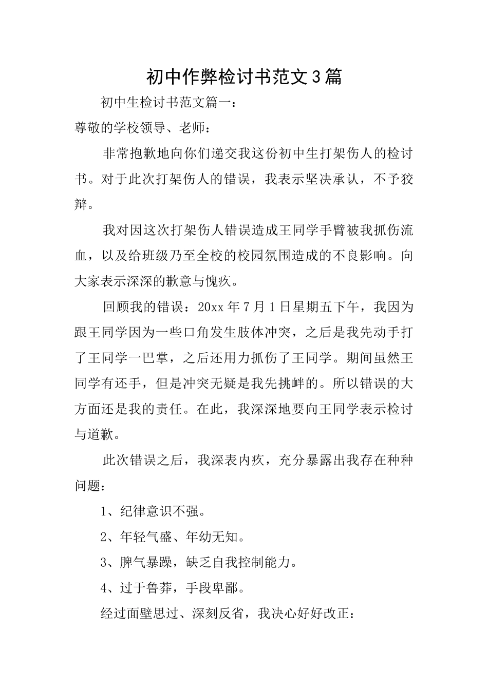 初中作弊检讨书范文3篇_第1页