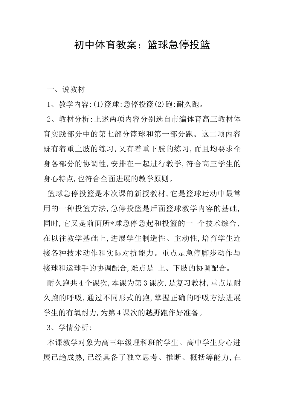 初中体育教案：篮球急停投篮_第1页