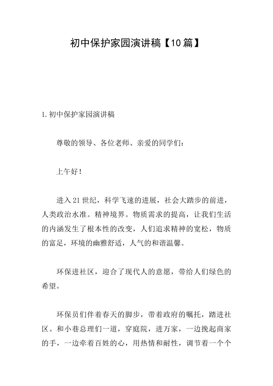 初中保护家园演讲稿_第1页