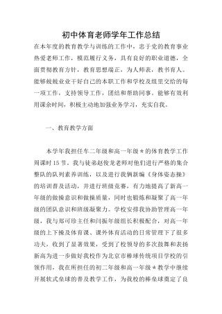 初中体育老师学年工作总结