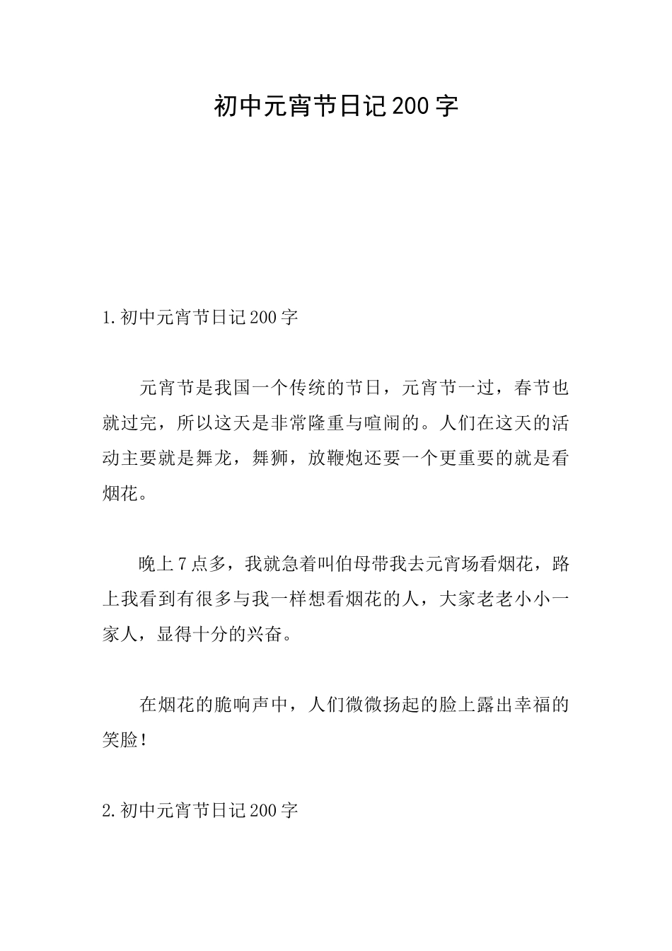 初中元宵节日记200字_第1页