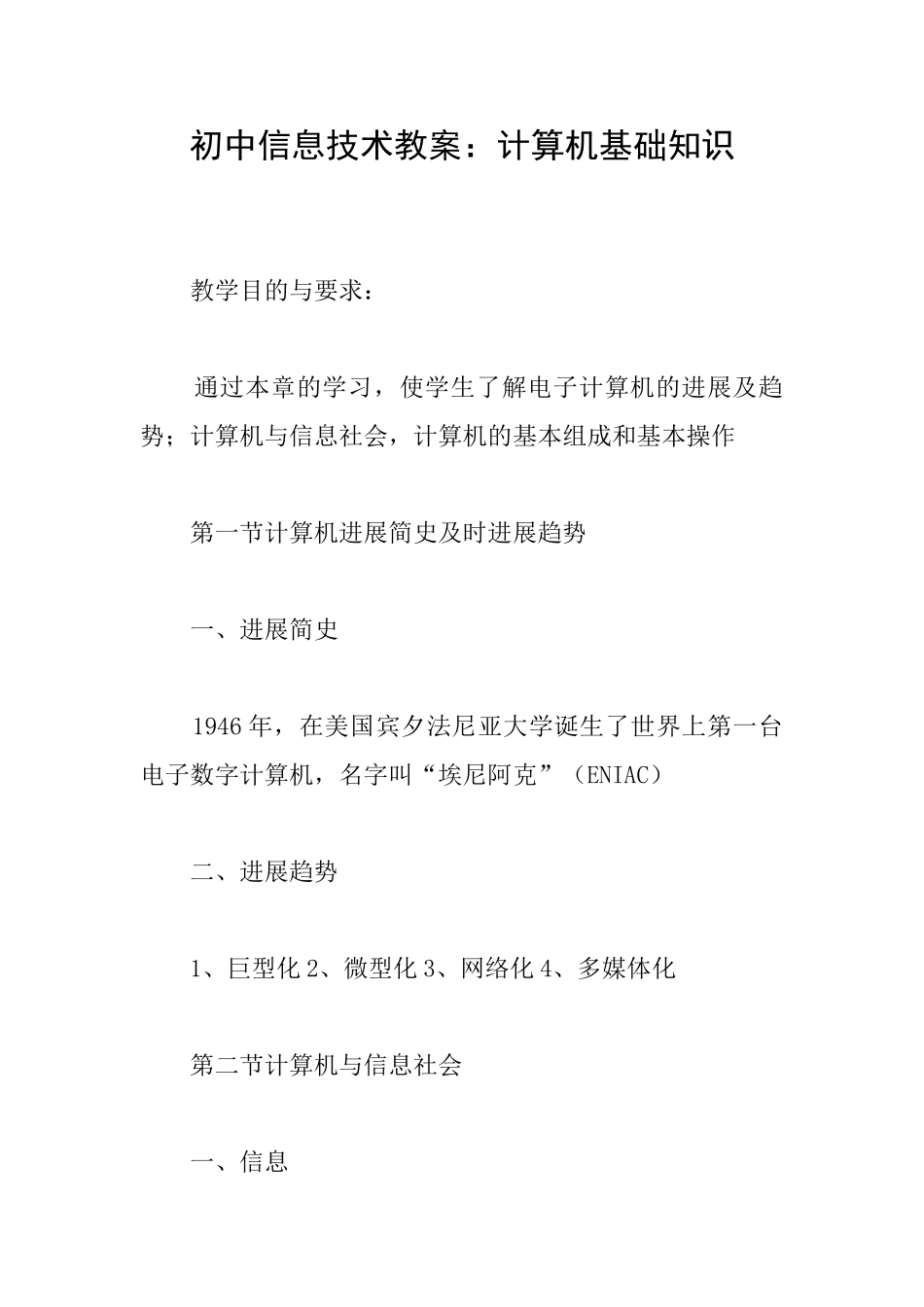 初中信息技术教案：计算机基础知识_第1页